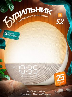 Будильник с эффектом рассвета