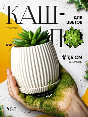 Кашпо для цветов