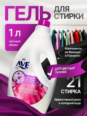 Гель для стирки AVE
