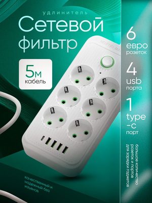 Сетевой фильтр удлинитель