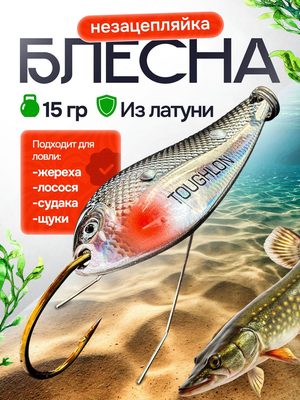 Блесна рыболовная незацепляйка