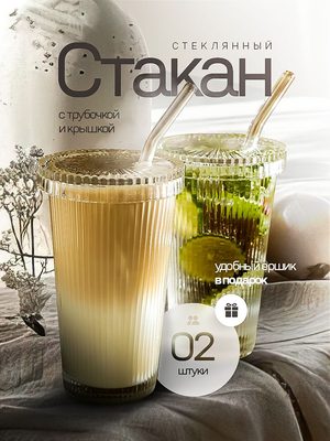 Стеклянный стакан с трубочкой
