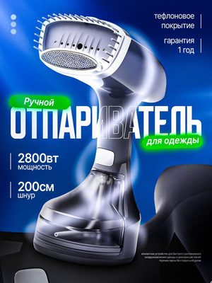 Ручной отпариватель для одежды