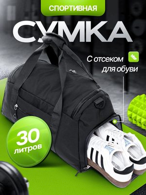 Спортивная сумка с отсеком для обуви