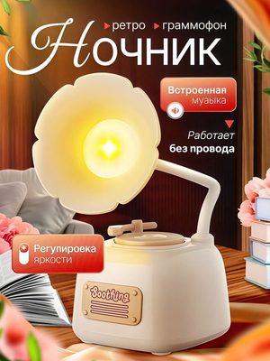 Ночник Ретро Граммофон