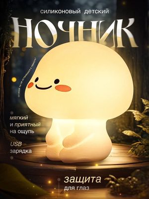 Силиконовый Детский Ночник Гриб