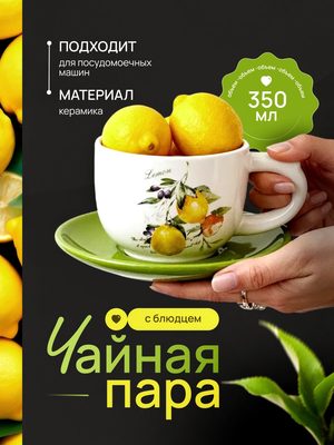 Чайная пара с блюдцем