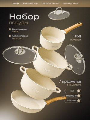 Набор посуды STAR