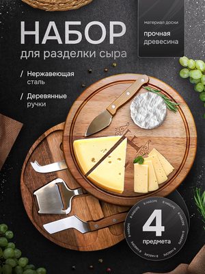 Набор для разделки сыра