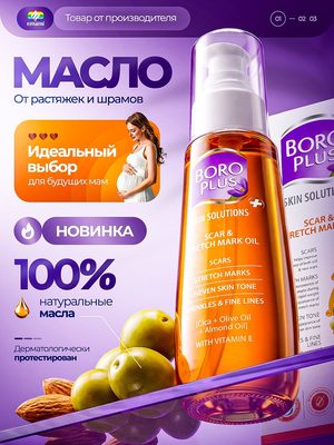 Масло от растяжек Boro Plus