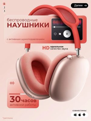 Беспроводные наушники с шумоподавлением