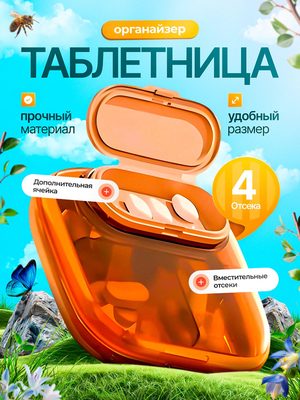 Органайзер таблетница для таблеток