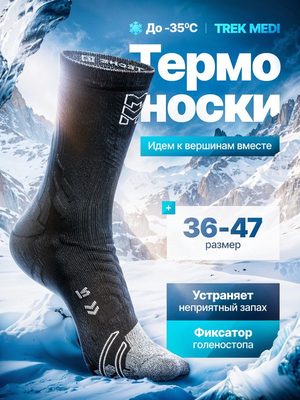 Термоноски Trek Medi