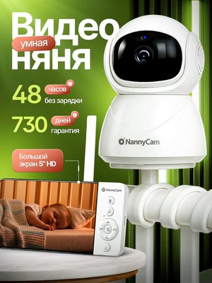 Видеоняня NannyCam с камерой