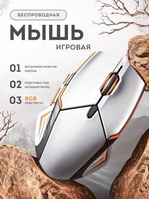 Беспроводная игровая мышь