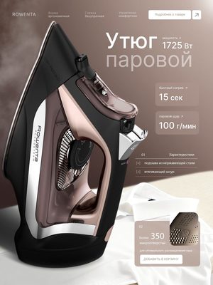 Утюг паровой Rowenta