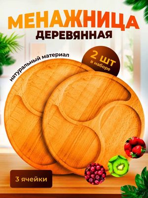 Менажница деревянная на 3 ячейки