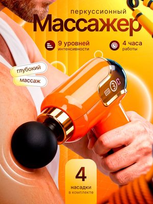 Перкуссионный массажер для тела