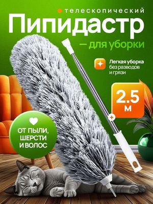 Телескопический пипидастр для уборки