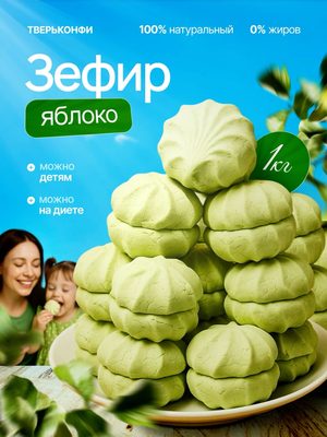 Зефир яблочный Тверьконфи
