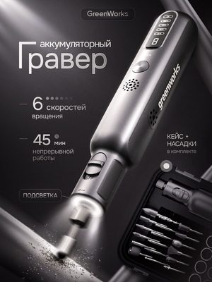 Аккумуляторный гравер GreenWorks