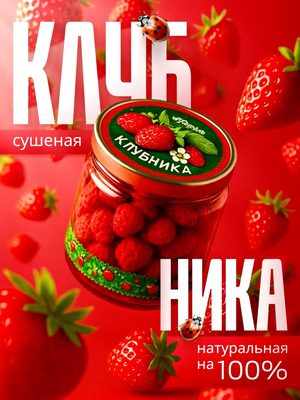 Клубника сушеная натуральная