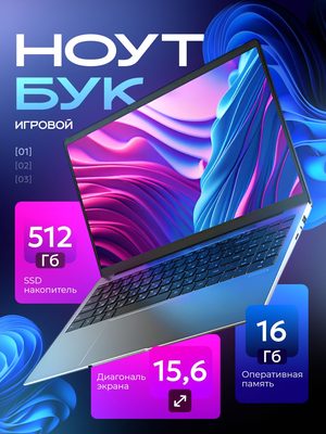 Ноутбук игровой 15.6 дюймов