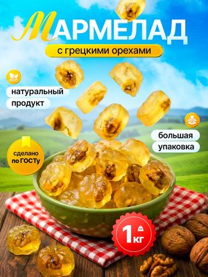 Мармелад с грецкими орехами