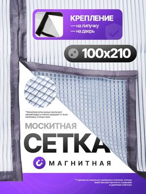 Москитная сетка магнитная