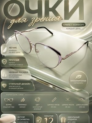 Женские очки для зрения