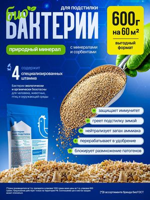 Биобактерии для подстилки животных