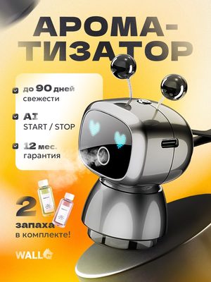 Ароматизатор воздуха робот
