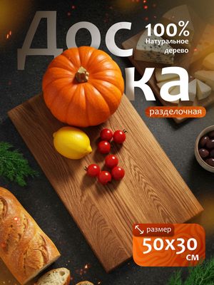 Разделочная доска деревянная