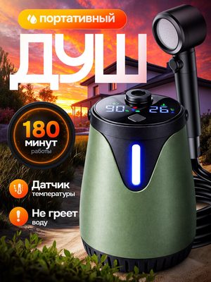 Портативный душ для дачи