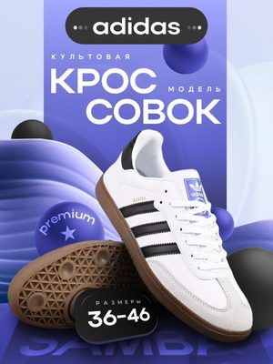 Кроссовки Adidas Samba