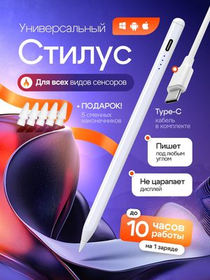 Универсальный стилус для планшета