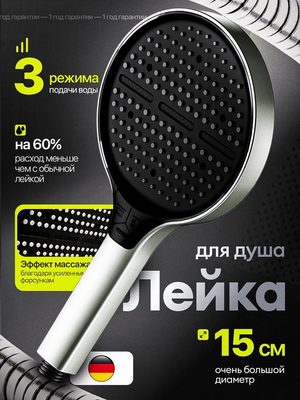 Лейка для душа 15 см