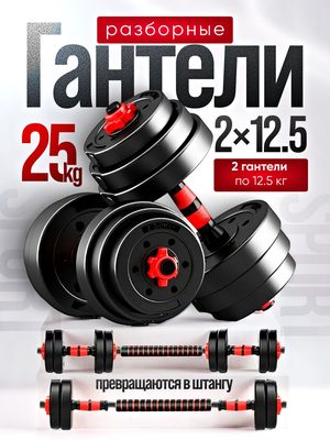 Разборные гантели 25 кг
