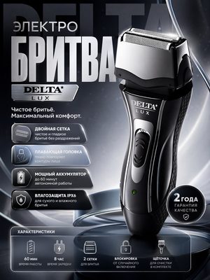 Электробритва Delta Lux