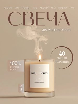 Ароматическая свеча Milk Honey