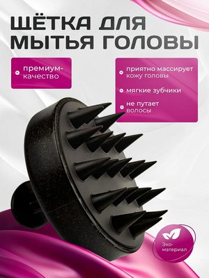 Щётка для мытья головы