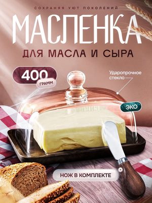Маслёнка для масла и сыра