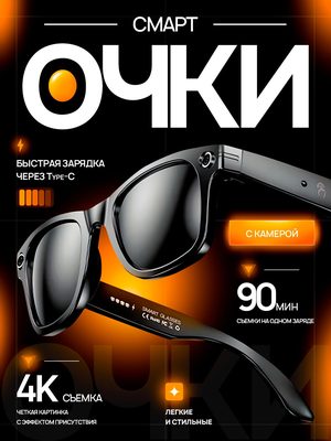Смарт-очки с камерой