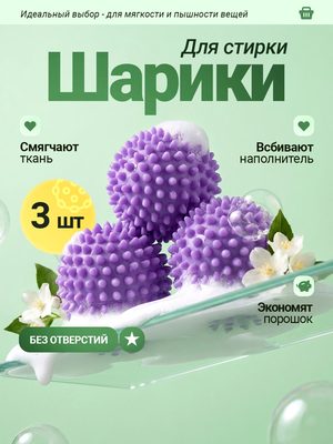 Шарики для стирки белья