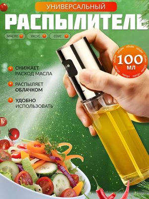 Распылитель для масла универсальный