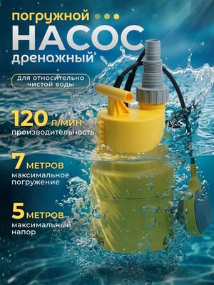 Погружной дренажный насос