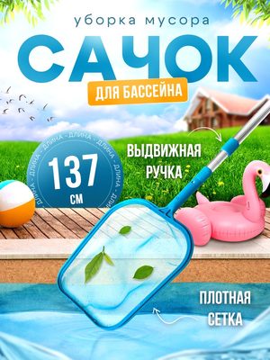 Сачок для бассейна