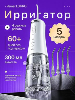 Ирригатор Verner LS PRO