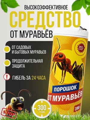 Порошок от муравьев ЭкоСад