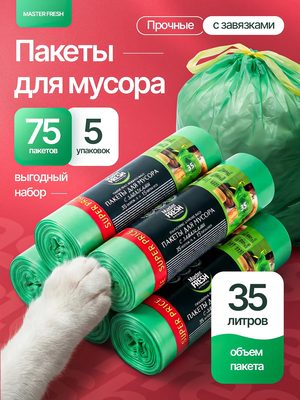 Пакеты для мусора Master Fresh